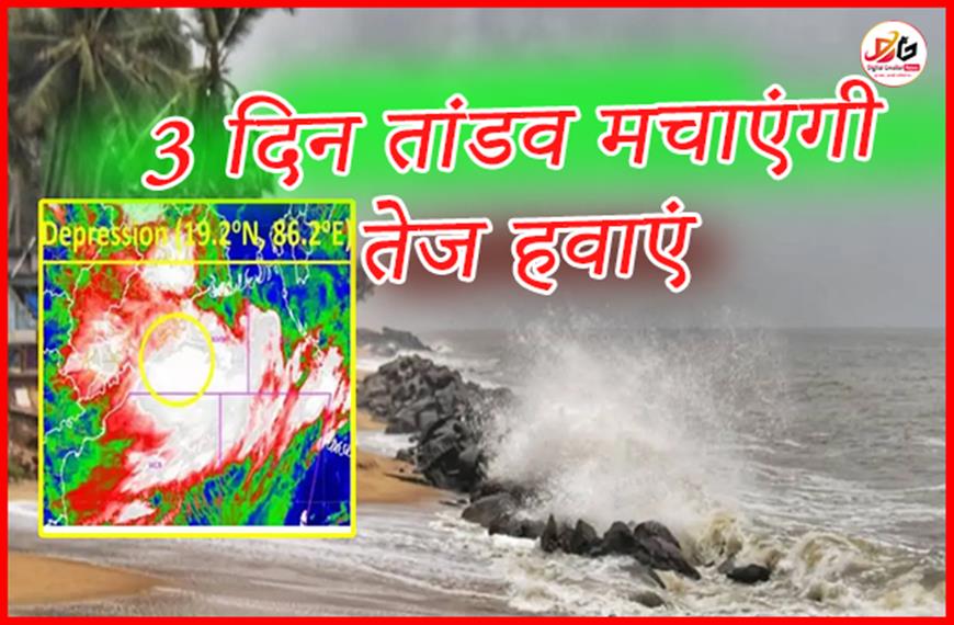 3 दिन तांडव मचाएंगी तेज हवाएं , 26-27-28 सितंबर को अतिभारी बारिश अलर्ट